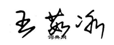 朱錫榮王茹冰草書個性簽名怎么寫