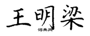 丁謙王明梁楷書個性簽名怎么寫