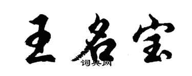 胡問遂王名寶行書個性簽名怎么寫