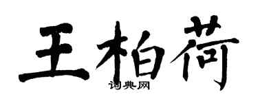 翁闓運王柏荷楷書個性簽名怎么寫