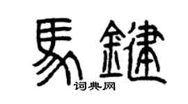 曾慶福馬鍵篆書個性簽名怎么寫