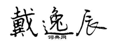 曾慶福戴逸辰行書個性簽名怎么寫