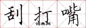 田英章刮打嘴楷書怎么寫
