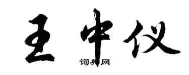 胡問遂王中儀行書個性簽名怎么寫