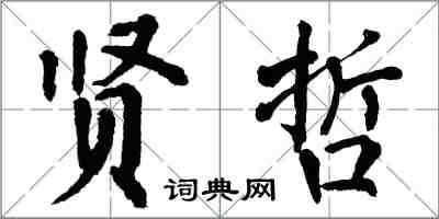 翁闓運賢哲楷書怎么寫