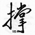 駱恆光寫的硬筆行書撐