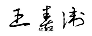 曾慶福王春衛草書個性簽名怎么寫