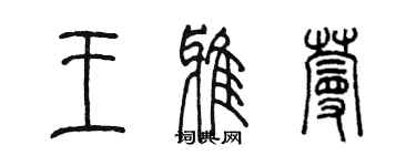 陳墨王雅蔓篆書個性簽名怎么寫