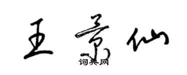 梁錦英王景仙草書個性簽名怎么寫