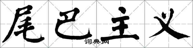 翁闓運尾巴主義楷書怎么寫