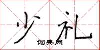 侯登峰少禮楷書怎么寫