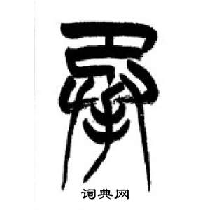 千字文中李剛田的寫法