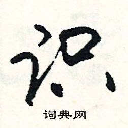 矚組詞_矚字怎么組詞_矚組詞有哪些_帶矚字的詞語