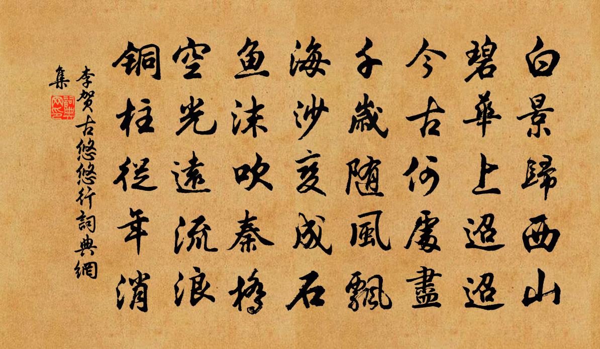 李賀古悠悠行書法作品欣賞