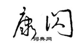 曾慶福康閃草書個性簽名怎么寫