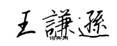 王正良王謙遜行書個性簽名怎么寫