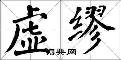 翁闓運虛繆楷書怎么寫