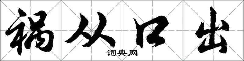 胡問遂禍從口出行書怎么寫