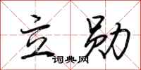 荊霄鵬立勛行書怎么寫