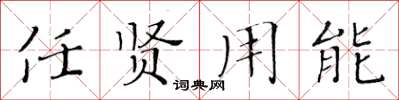 黃華生任賢用能楷書怎么寫