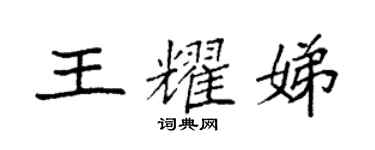 袁強王耀娣楷書個性簽名怎么寫