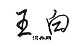 駱恆光王白行書個性簽名怎么寫