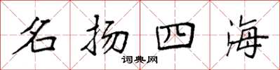 袁強名揚四海楷書怎么寫