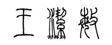 陳墨王潔敏篆書個性簽名怎么寫