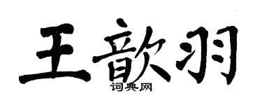 翁闓運王歆羽楷書個性簽名怎么寫