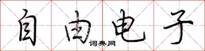 荊霄鵬自由電子行書怎么寫