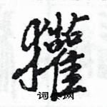 王旻寫的硬筆行書獾