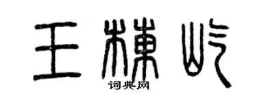 曾慶福王棟屹篆書個性簽名怎么寫