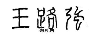 曾慶福王路強篆書個性簽名怎么寫