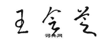駱恆光王會芝草書個性簽名怎么寫