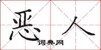 田英章惡人楷書怎么寫