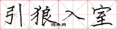 駱恆光引狼入室楷書怎么寫
