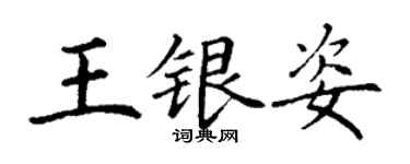 丁謙王銀姿楷書個性簽名怎么寫