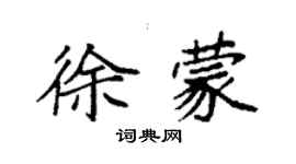 袁強徐蒙楷書個性簽名怎么寫