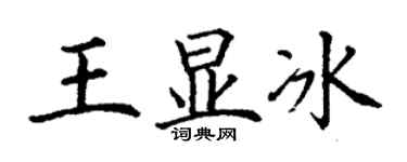 丁謙王顯冰楷書個性簽名怎么寫
