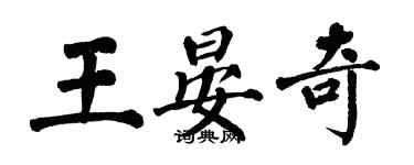 翁闓運王晏奇楷書個性簽名怎么寫