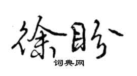 曾慶福徐盼行書個性簽名怎么寫