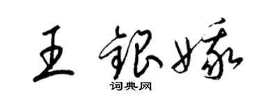 梁錦英王銀娥草書個性簽名怎么寫