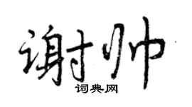 曾慶福謝帥行書個性簽名怎么寫