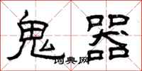 曾慶福鬼器隸書怎么寫