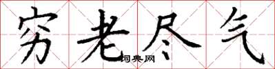 丁謙窮老盡氣楷書怎么寫