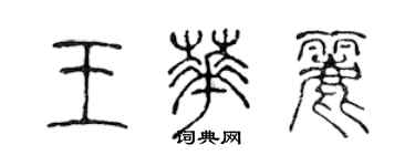 陳聲遠王華麗篆書個性簽名怎么寫