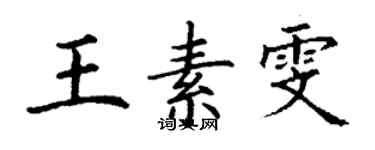 丁謙王素雯楷書個性簽名怎么寫