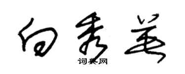 朱錫榮向秀英草書個性簽名怎么寫