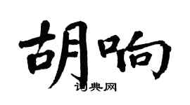 翁闓運胡響楷書個性簽名怎么寫