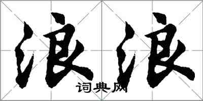 胡問遂浪浪行書怎么寫